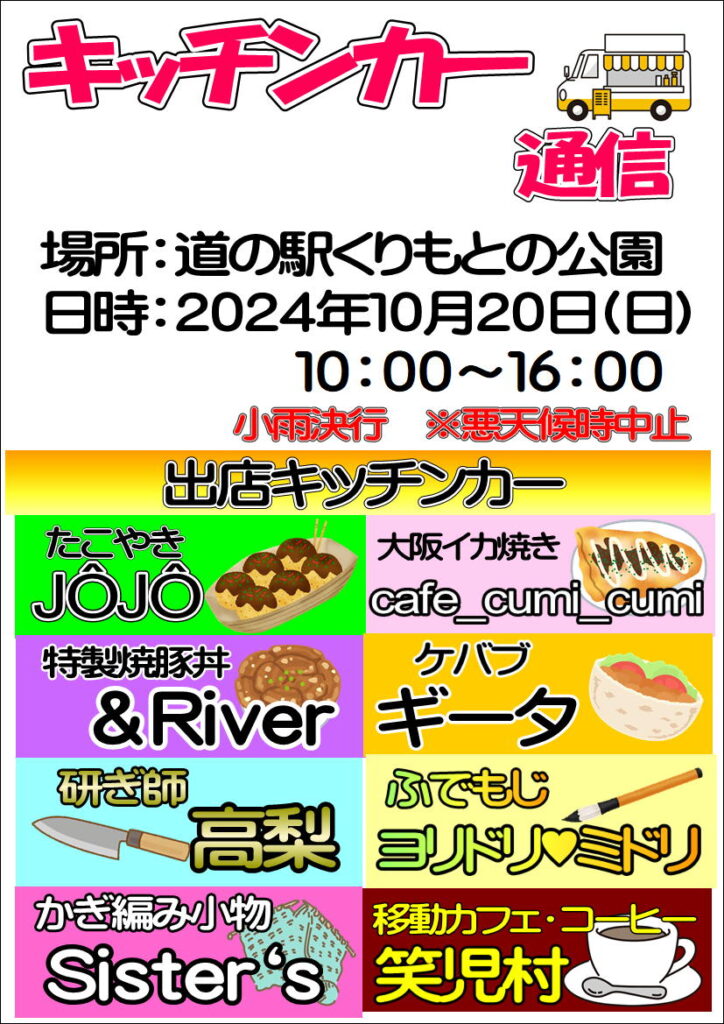 10/20(日)キッチンカー通信