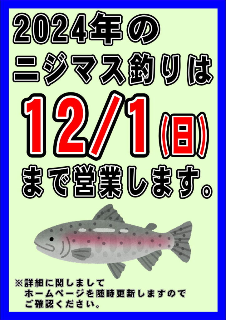 今年のニジマス釣りは12/1まで！