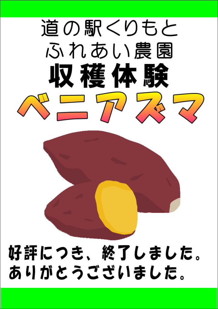 10/18更新　さつまいも掘りについて